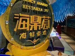 大牌自助餐厅-海鼎荟海鲜姿造(晋江宝龙店)