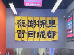 -蓉三少冒烤鸭·四川小吃集(北京首店)