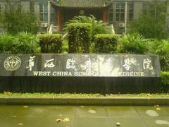 -四川大学(华西校区)