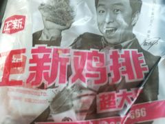 -正新鸡排·炸鸡汉堡(奥城店)