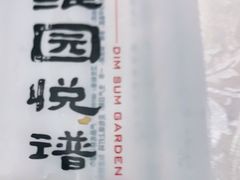 -维园悦谱·海派家常菜(乌鲁木齐南路店)