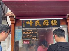 -叶氏麻糍(鼓浪屿店)
