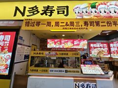 -n多寿司(滨湖万达广场店)