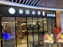 -春田小幸铁板烧(忠义街店)