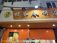 -姥家春饼店(漳州二路店)
