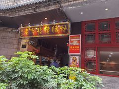 门面-锦泓老字号猪脏粉(东联大厦店)
