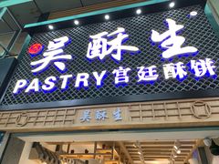 -吴记·吴酥生PASTRY宫廷酥饼