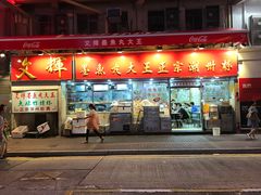 -文辉墨鱼丸大王(铜锣湾渣甸街总店)