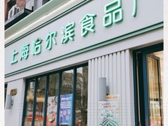 门面-上海哈尔滨食品厂(淮海中路店)