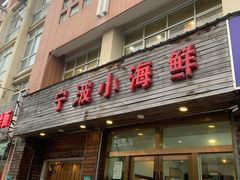门面-宁波小海鲜(秀文路店)