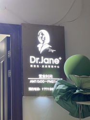 -Dr.Jane皮肤管理中心