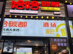 -哈哈碳都·牛肋条无限自助烤肉(台江万达店)