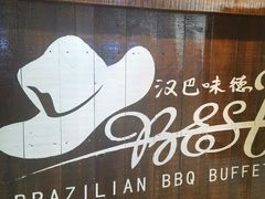 -汉巴味德(北京银座和谐广场店)