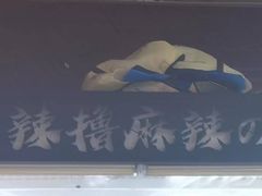 -麻辣撸·地摊麻辣の串(鲁谷店)