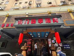 门面-南门四季铜锅涮肉(左家庄店)