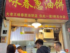 -咏春葱油饼(德政中路店)