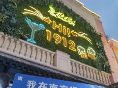-1912街区