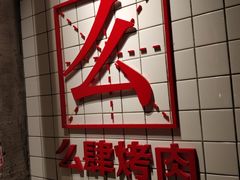 门面-么肆烤肉·中式自助·烤肉大排档(街道口季佳PAI店)