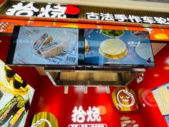 门面-拾烧车轮饼(世纪金源店)