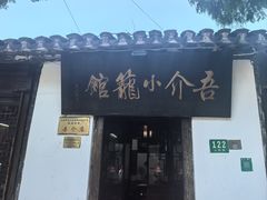 -吾介小籠館