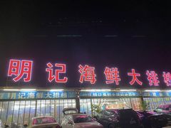 门面-明记海鲜大排档(巽寮湾店)