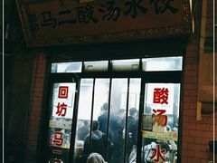 门面-回坊马二饺子馆