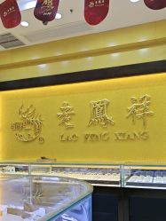 -老凤祥银楼(万嘉商业广场店)
