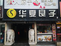 -懒人盐府人家(航天桥店)