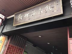 门面-欢姐伦教糕(北海大道北店)