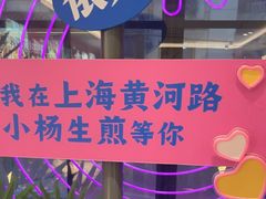 -小杨生煎(黄河路店)