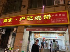 -尚食卢记烧饼(凤凰路总店)