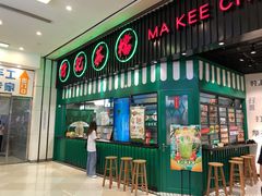 门面-孖记茶档·热腾茶餐(荔湾领展广场店)