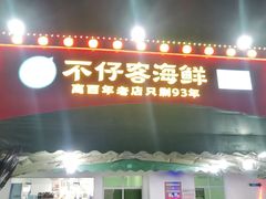 门面-琼大师东方烤乳猪(亚特兰蒂斯店)