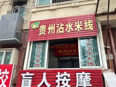 -贵州沾水米线(学田湾店)