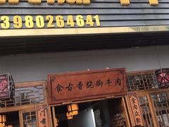 门面-乐山食古香跷脚牛肉