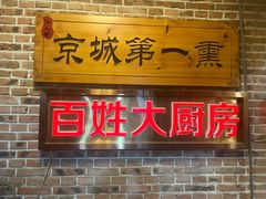 -百姓大厨房·东北菜(科怡路店)