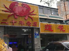 门面-莲花公园煎蟹(总店)