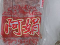 -阿娟牛肉丸·手打牛肉丸·现做现卖