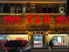 -百里鲜·闽南家宴·福建菜