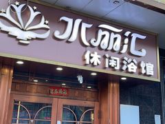 -水丽汇休闲浴馆(香坊店)