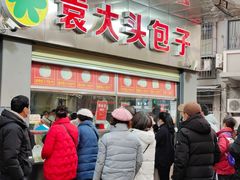 -袁大头包子(光华路店)