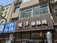 -明洋钵钵鸡(春田小区店)