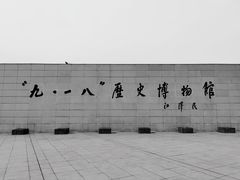 -沈阳“九·一八”历史博物馆