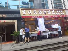 -京味民福烤鸭店(建设四马路店)