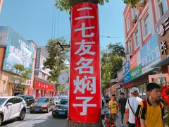 -二七友名焖子铺