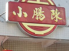 门面-北京小肠陈饭庄(方庄店)