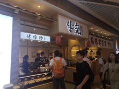 -牛気·越光米牛肉饭(水游城店)