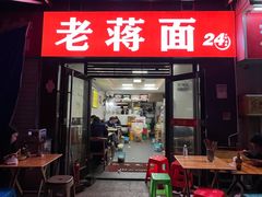 -老蒋面(南坪店)