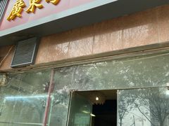 门面-广东粤秀餐馆(佳家花园小区店)