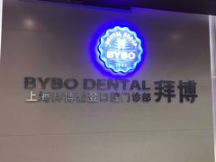 -泰康拜博口腔(松江印象城臻尔店)